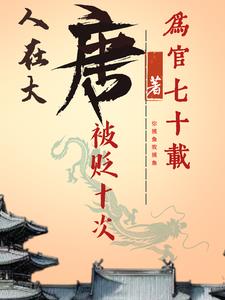 人在唐朝已退学